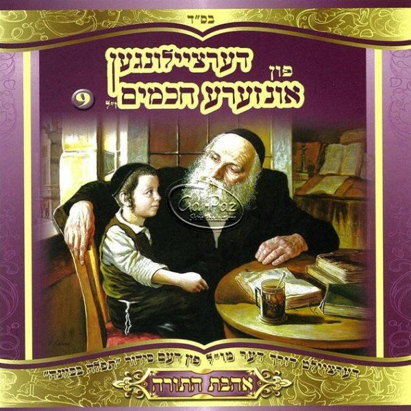 אהבת התורה (9) (אידיש)