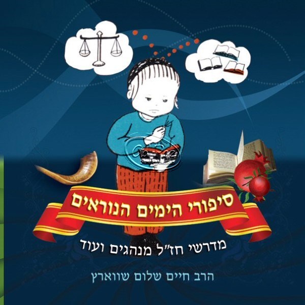 סיפורי הימים הנוראים (אלבום כפול) (אידיש)