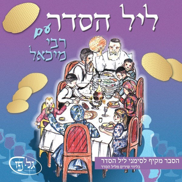 ליל הסדר (עברית)