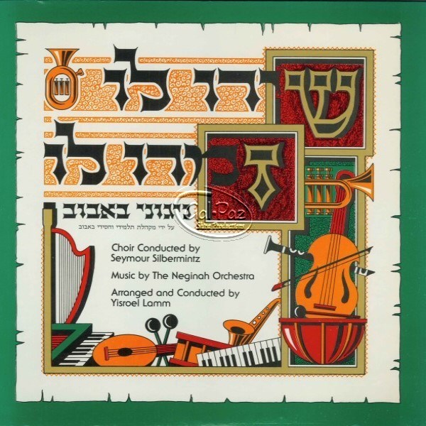 שירו לו זמרו לו