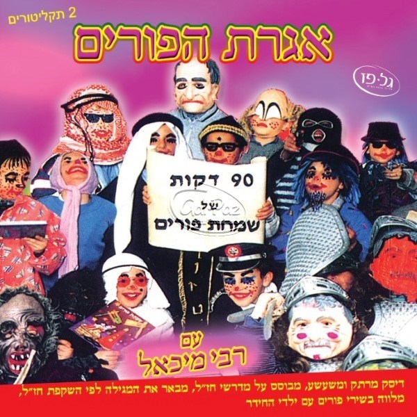 אגרת הפורים (אלבום כפול) (עברית)