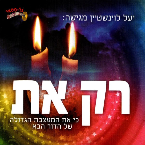 רק את (עברית)