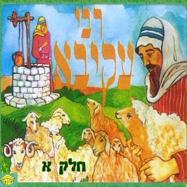 רבי עקיבא חלק א (עברית)