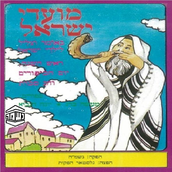 מועדי ישראל - חודש תשרי (עברית)