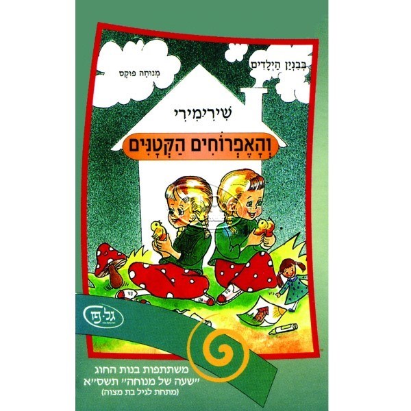 שירי מירי והאפרוחים הקטנים (עברית)