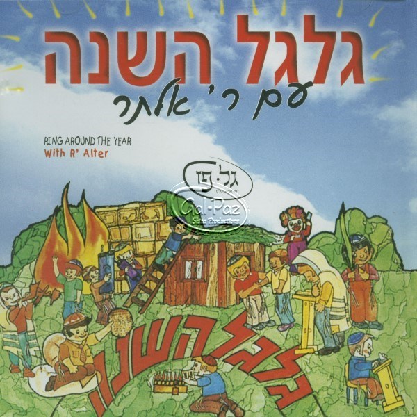 גלגל השנה (עברית)