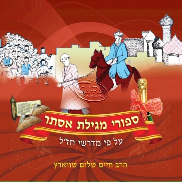 סיפורי מגילת אסתר (אלבום כפול) (אידיש)