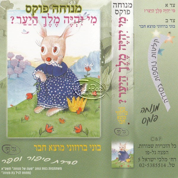 מי יהיה מלך היער (עברית)