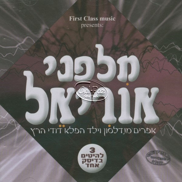 מלפני אוריאל