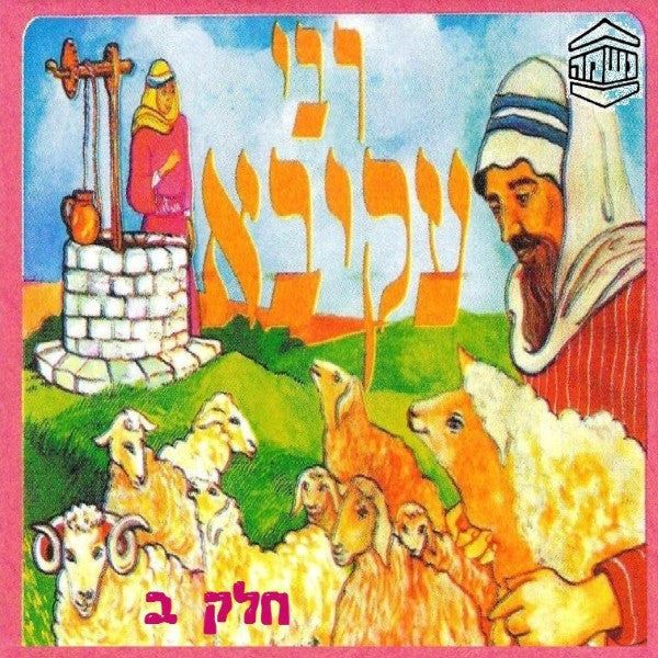 רבי עקיבא חלק ב (עברית)