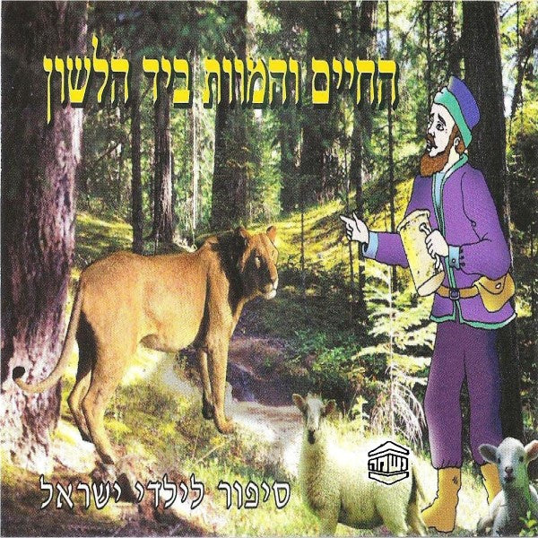 החיים והמוות ביד הלשון (עברית)
