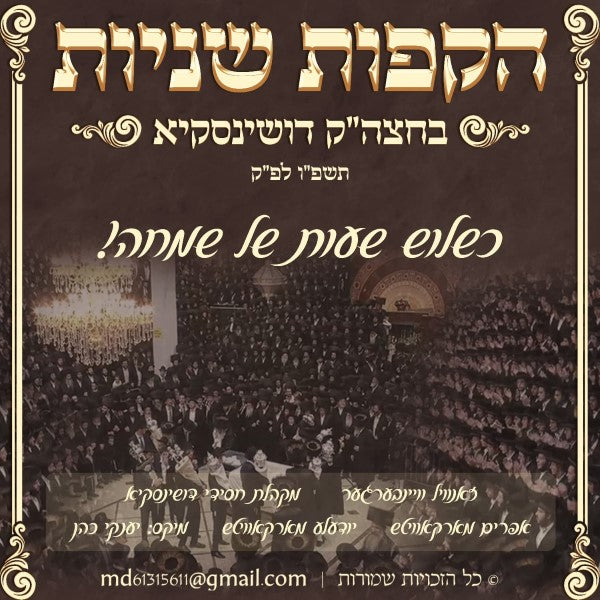 הקפות שניות דושינסקיא תשפ''ו