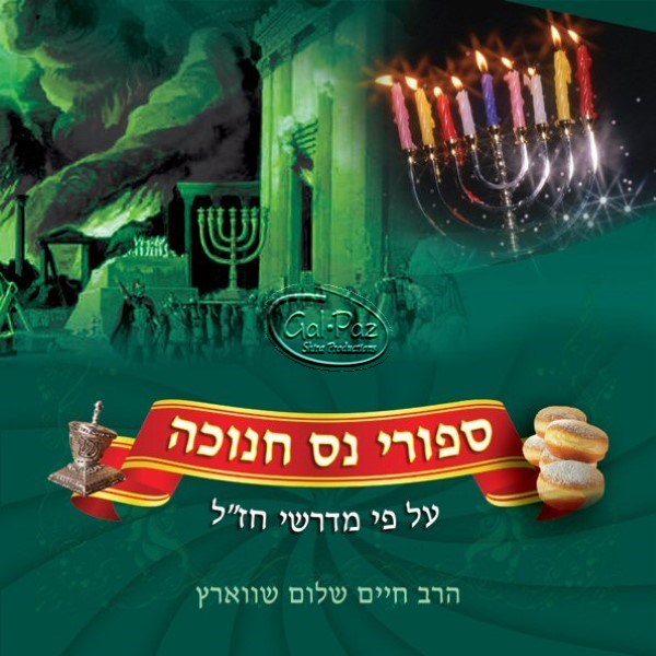 סיפורי נס חנוכה (אלבום כפול) (אידיש)
