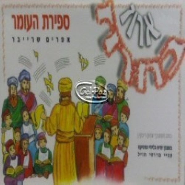 ארוז בחרוז - ספירת העומר