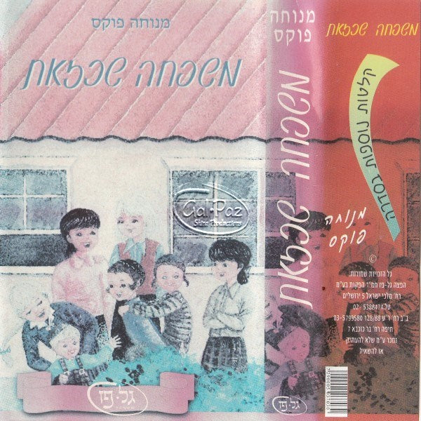 משפחה שכזאת (עברית)