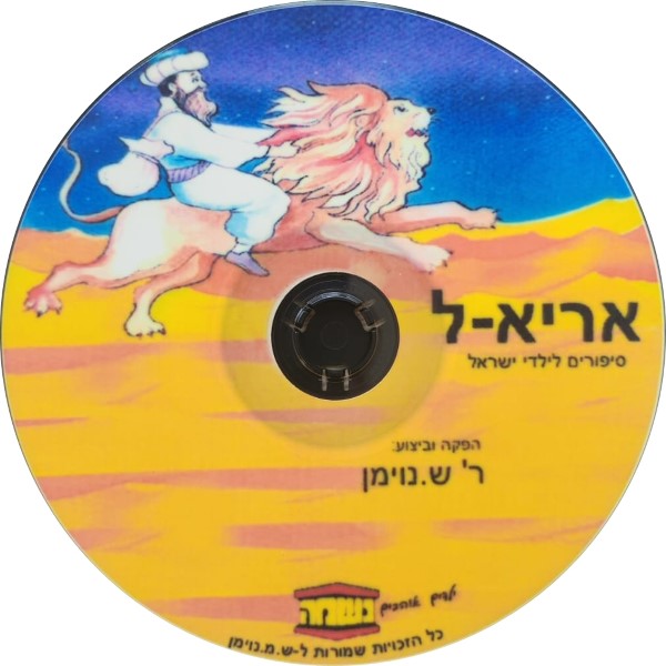 אריא-ל (עברית)