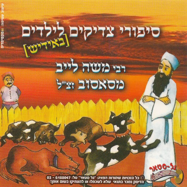 סיפורי ר' משה לייב מסאסוב זצ"ל (אידיש)