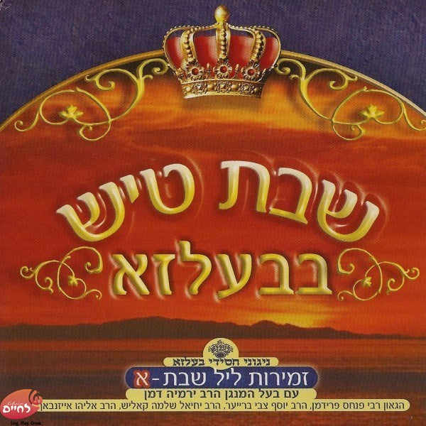 שבת טיש בבעלזא א' - זמירות ליל שבת