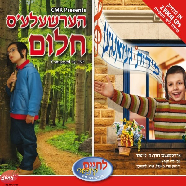 מידות געזאנגען - הערשעלע'ס חלום - (אלבום כפול) (אידיש - ווקאלי)
