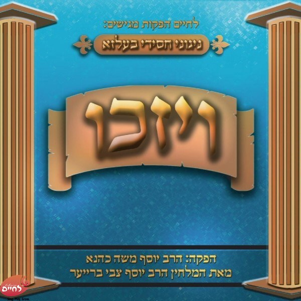 ויזכו