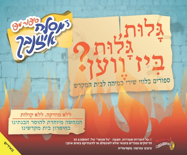 גלות גלות ביז ווען (אידיש - ווקאלי)