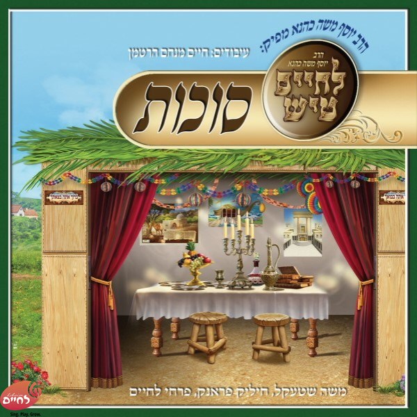 לחיים טיש סוכות