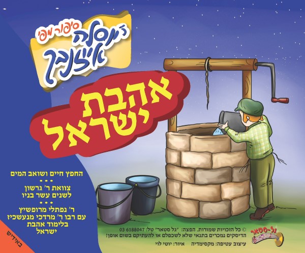 אהבת ישראל (אידיש)