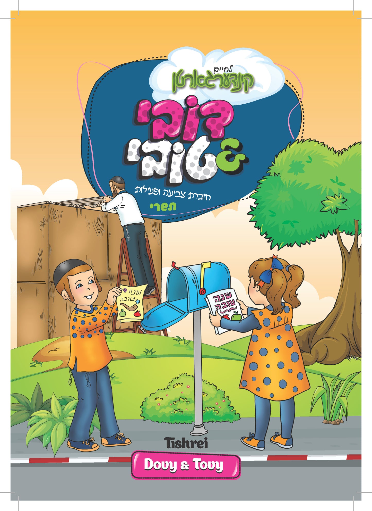 חוברות צביעה ופעילות לשבת (הורדה)