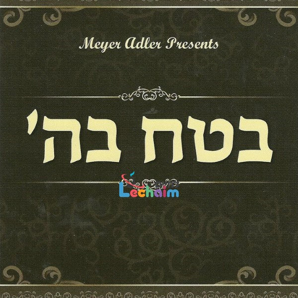 בטח בה