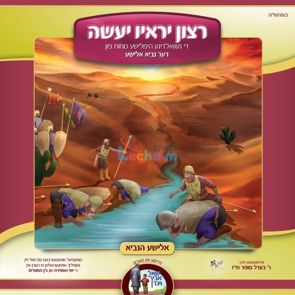 רצון יראיו יעשה - אלישע הנביא (אידיש - ווקאלי)