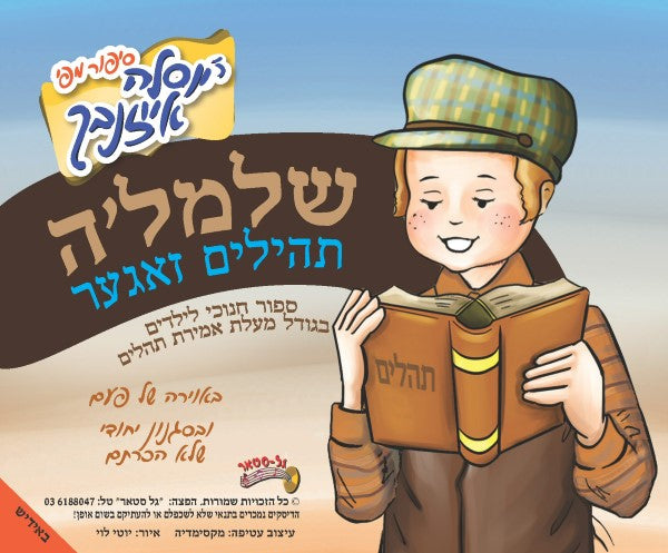 שלמל'ה תהלים זאגער (אידיש)