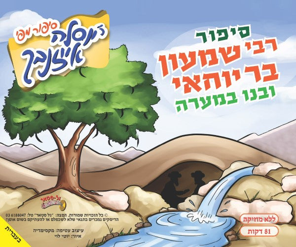 סיפור רשב"י ובנו מערה (עברית)