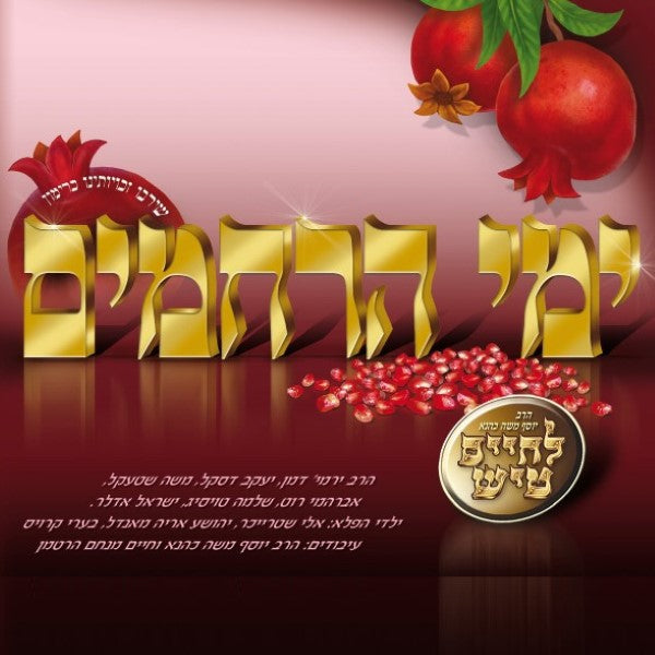 סט ימי הרחמים