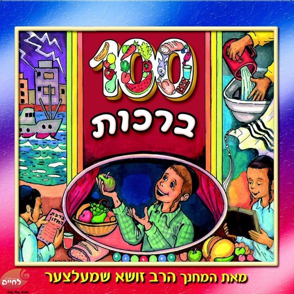 מאה ברכות (אידיש)