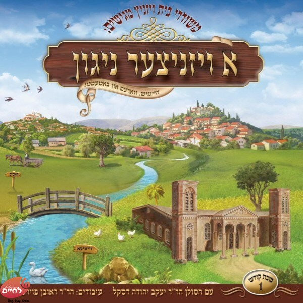 א ויזניצער ניגון 1