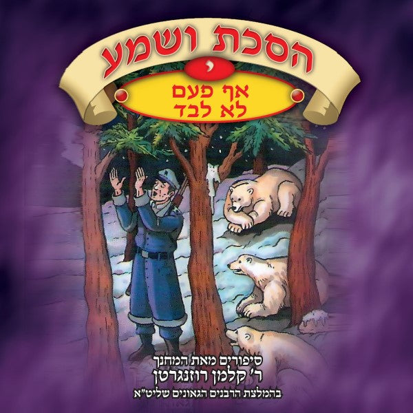 הסכת ושמע 10 - אף פעם לא לבד (עברית)