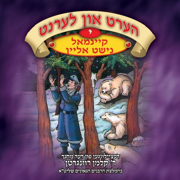 הערט און לערנט 10 - קיינמאל נישט אליין (אידיש)