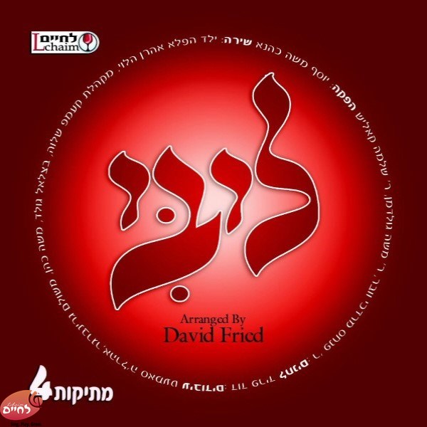 מתיקות 4 - ליבי
