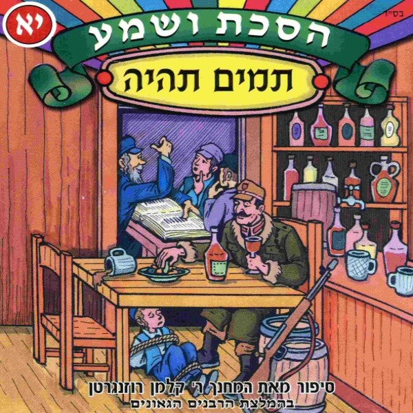 הסכת ושמע 11 - תמים תהיה (עברית)