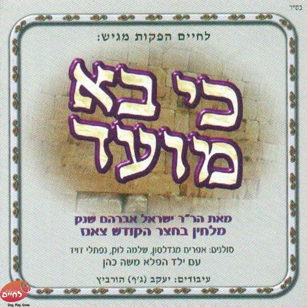 כי בא מועד