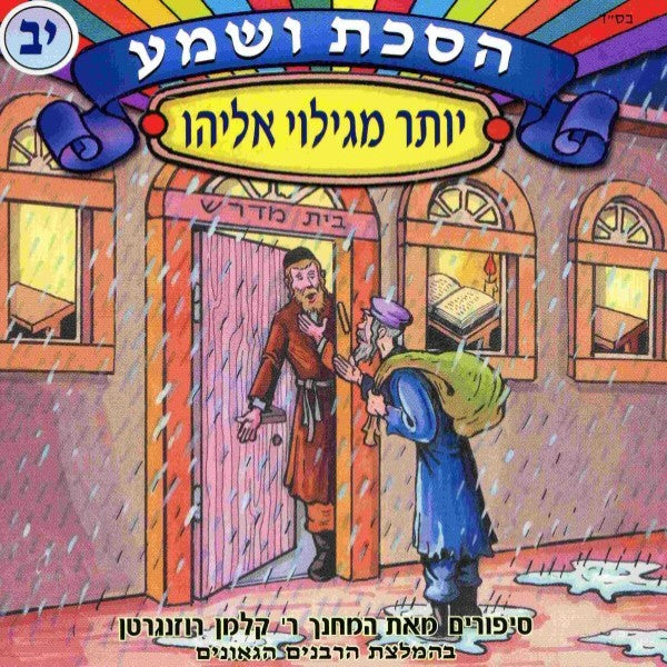 הסכת ושמע 12 - יותר מגילוי אליהו (עברית)