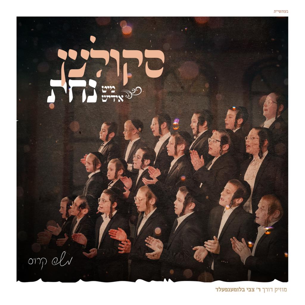 סקולען מיט אידיש נחת