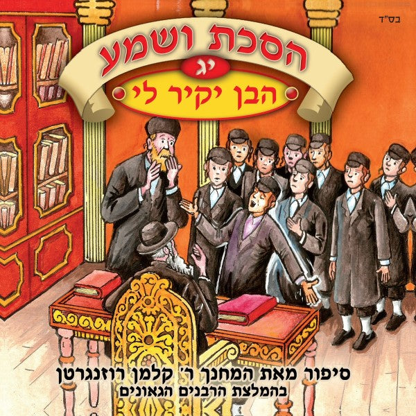 הסכת ושמע 13 - הבן יקיר לי (עברית)