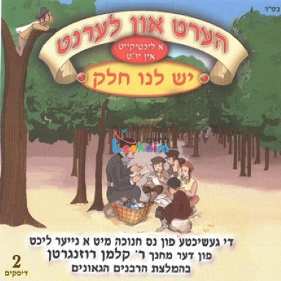 הערט און לערנט - יש לנו חלק - חנוכה (אידיש)