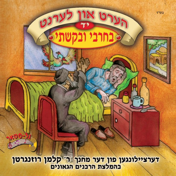 הערט און לערנט 14 - בחרבי ובקשתי (אידיש)