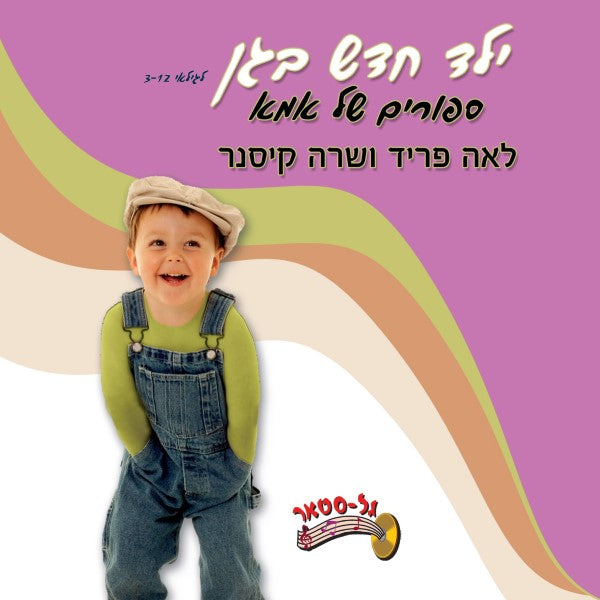 ילד חדש בגן (עברית)