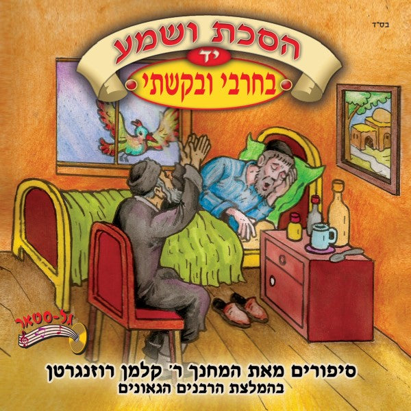 הסכת ושמע 14 - בחרבי ובקשתי (עברית)