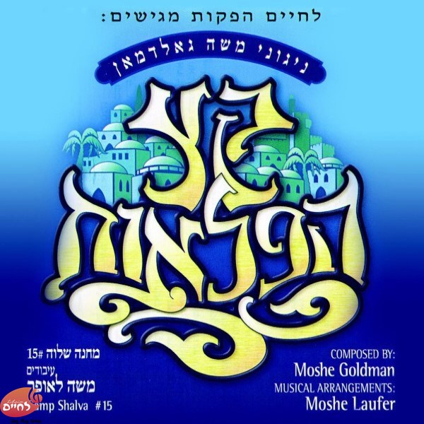 קץ הפלאות (15)