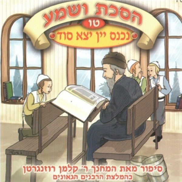 הסכת ושמע 15 - נכנס יין יצא סוד (עברית)