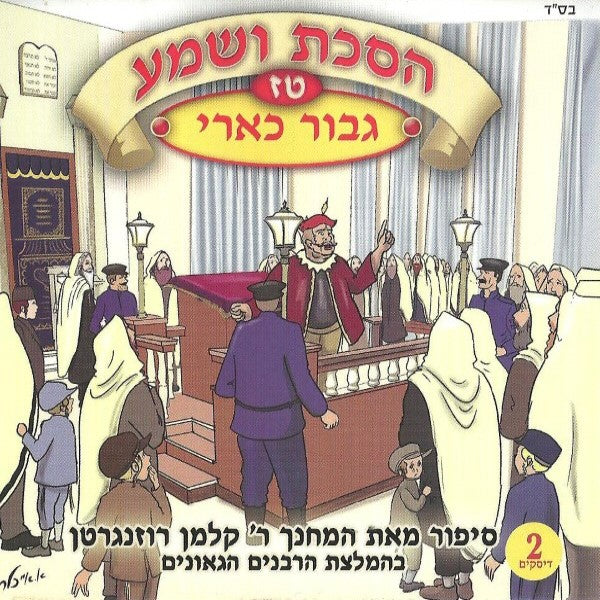 הסכת ושמע 16 - גיבור כארי (עברית)